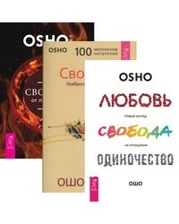 Любовь, свобода, одиночество. Свобода. Свобода от прошлого (количество томов: 3)