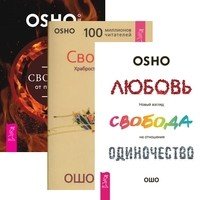 Любовь, свобода, одиночество. Свобода. Свобода от прошлого (количество томов: 3)