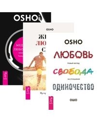 Любовь, свобода, одиночество. Жизнь, любовь, смех. Медитация, любовь и секс (количество томов: 3)
