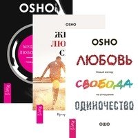 Любовь, свобода, одиночество. Жизнь, любовь, смех. Медитация, любовь и секс (количество томов: 3)