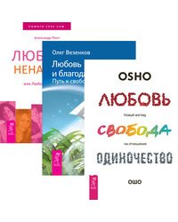 Любовь и благодарность. Люблю - ненавижу. Любовь, свобода, одиночество (количество томов: 3)