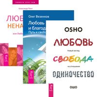 Любовь и благодарность. Люблю - ненавижу. Любовь, свобода, одиночество (количество томов: 3)