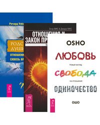 Любовь, свобода, одиночество. Отношения и Закон Притяжения. Родственные души (количество томов: 3)