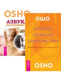 Любовь, свобода, одиночество. Азбука осознанности (количество томов: 2)