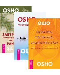 Любовь, свобода, одиночество. Глубочайшее доверие. Завтрак гораздо важнее (количество томов: 3)