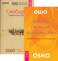 Любовь, свобода, одиночество. Свобода (количество томов: 2)
