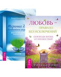 Любовь - правило. Терапия для беспокойного разума (количество томов: 2)