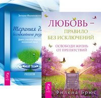 Обложка книги «Любовь - правило. Терапия для беспокойного разума (количество томов: 2)» — Брюс Филена , Фаликовски Энтони, ISBN 9785944440952