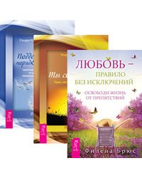 Любовь - правило. Ты свободен. Поддержание порядка в душе (количество томов: 3)