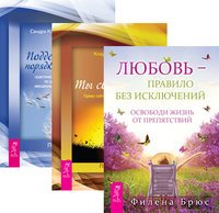 Любовь - правило. Ты свободен. Поддержание порядка в душе (количество томов: 3)