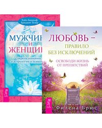 Любовь - правило. Мужчина и Женщина (количество томов: 2)