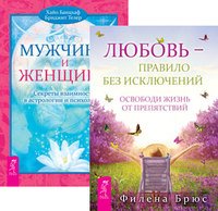 Любовь - правило. Мужчина и Женщина (количество томов: 2)