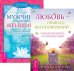 Любовь - правило. Мужчина и Женщина (количество томов: 2)