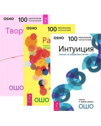 Интуиция. Радость. Творчество (количество томов: 3)