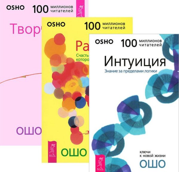 Интуиция. Радость. Творчество (количество томов: 3)