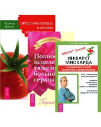 Инфаркт миокарда. Полное исцеление тяжело больного сердца. Проблемы сердца (количество томов: 3)
