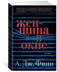 Женщина в окне