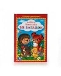 25 загадок