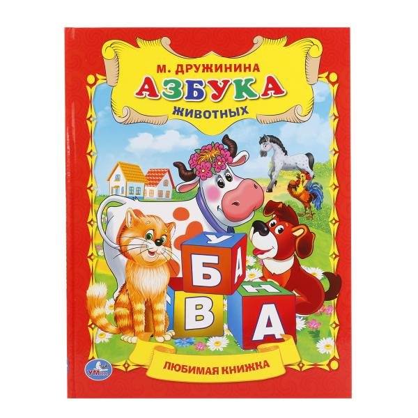 Обложка книги «Азбука животных» — Дружинина М., ISBN 9785506009436