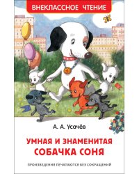 Умная и знаменитая собачка Соня