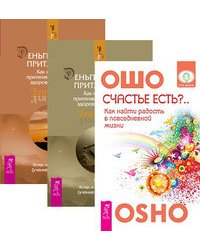 Счастье есть? Деньги и закон притяжения, том 1-2 (количество томов: 3)