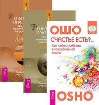 Обложка книги «Счастье есть? Деньги и закон притяжения, том 1-2 (количество томов: 3)» — Ошо, Хикс Эстер и Джерри (учение Абрахама), ISBN 9785944319128