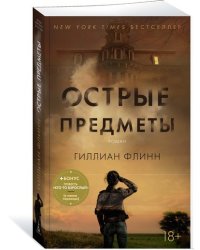 Острые предметы