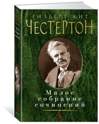 Малое собрание сочинений