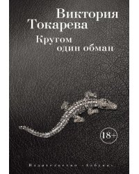 Кругом один обман