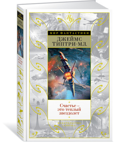 Мир Фантастики Счастье - это теплый звездолет
