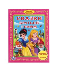 Сказки братьев Гримм