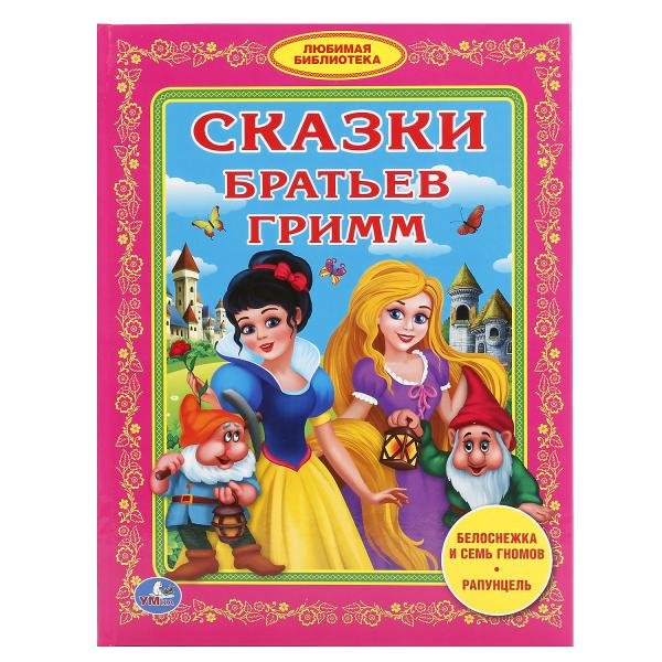 Сказки братьев Гримм