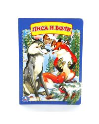 Волк и лиса