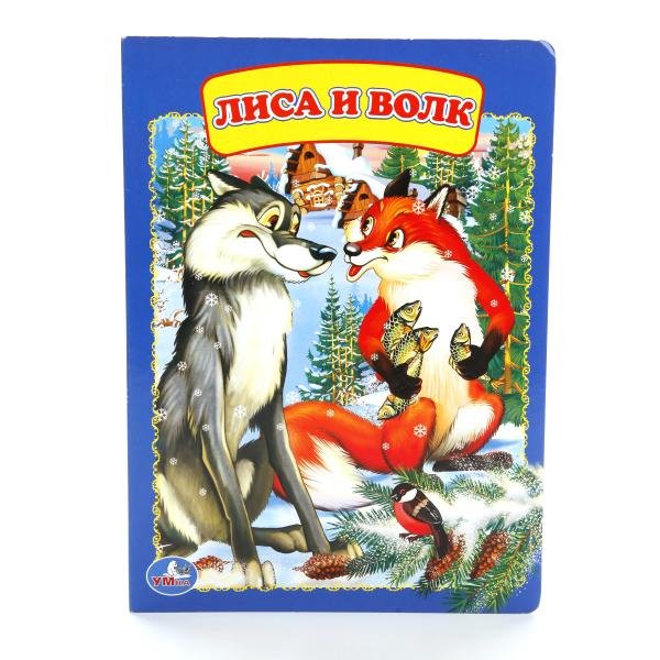 Волк и лиса