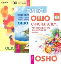 Счастье есть? Притчи старого города. Радость (количество томов: 3)