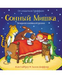 Сонный мишка. Вечерняя книжка-игрушка