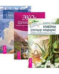Тайны русских знахарей. Экошаманизм. В поисках священного (количество томов: 3)