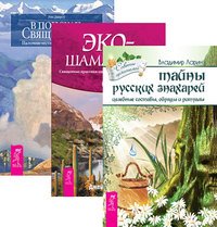 Обложка книги «Тайны русских знахарей. Экошаманизм. В поисках священного (количество томов: 3)» — Ларин Владимир Николаевич, Эндреди Джеймс, Джароу Рик, ISBN 9785944327642