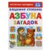 Азбука загадок