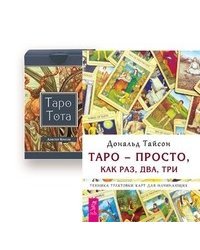 Таро — просто, как раз, два, три. Таро Тота (количество томов: 2)