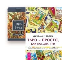 Таро — просто, как раз, два, три. Таро Тота (количество томов: 2)