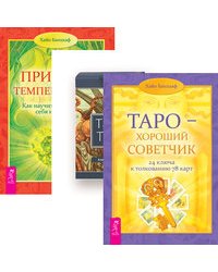 Таро - хороший советчик. Таро Тота. Природа темперамента (количество томов: 3)