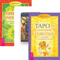 Таро - хороший советчик. Таро Тота. Природа темперамента (количество томов: 3)