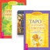 Таро - хороший советчик. Таро Тота. Природа темперамента (количество томов: 3)