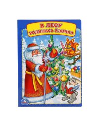 В лесу родилась елочка