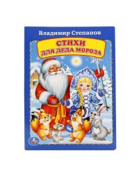 Стихи для деда мороза