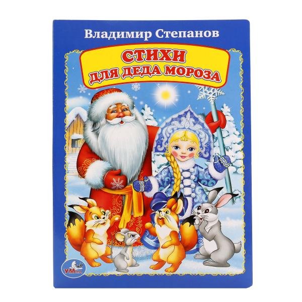 Стихи для деда мороза