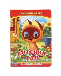 Котенок гав