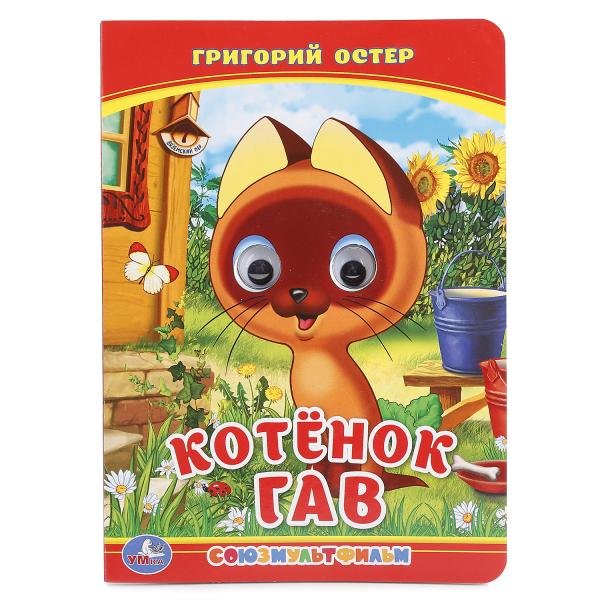 Обложка книги «Котенок гав», ISBN 9785506014515