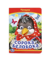 Сорока-белобока